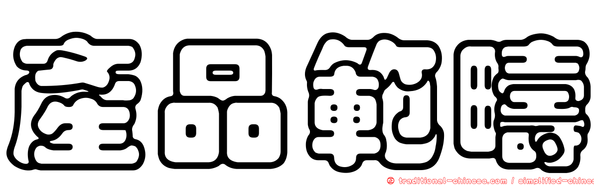 產品範疇