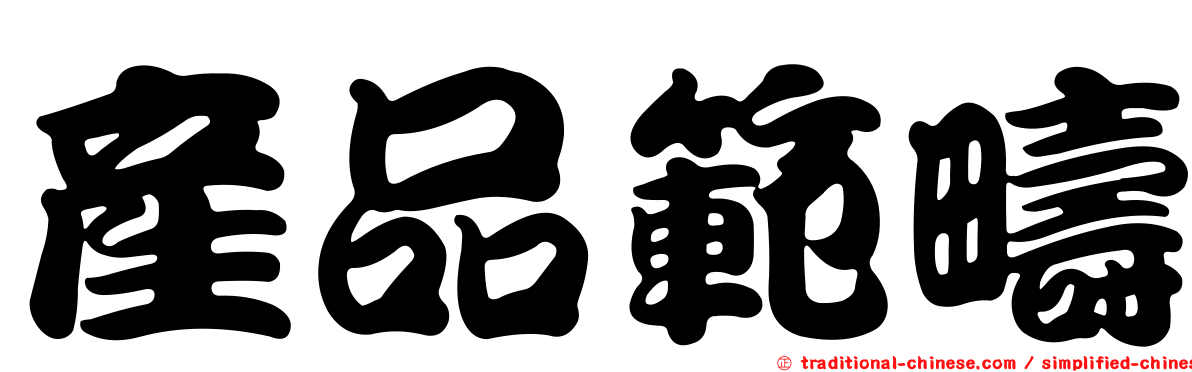 產品範疇
