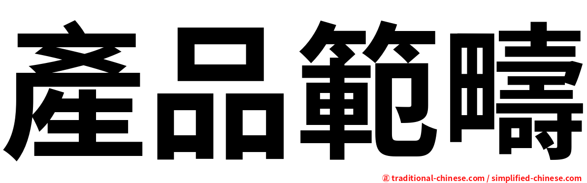 產品範疇
