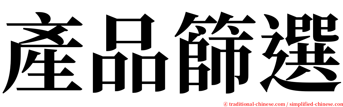 產品篩選 serif font