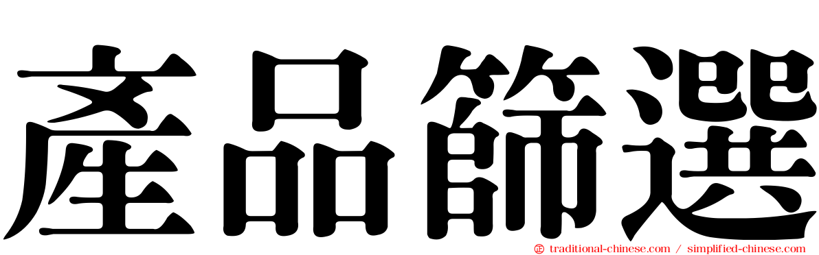 產品篩選