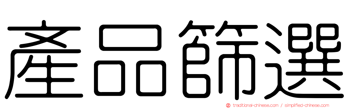 產品篩選