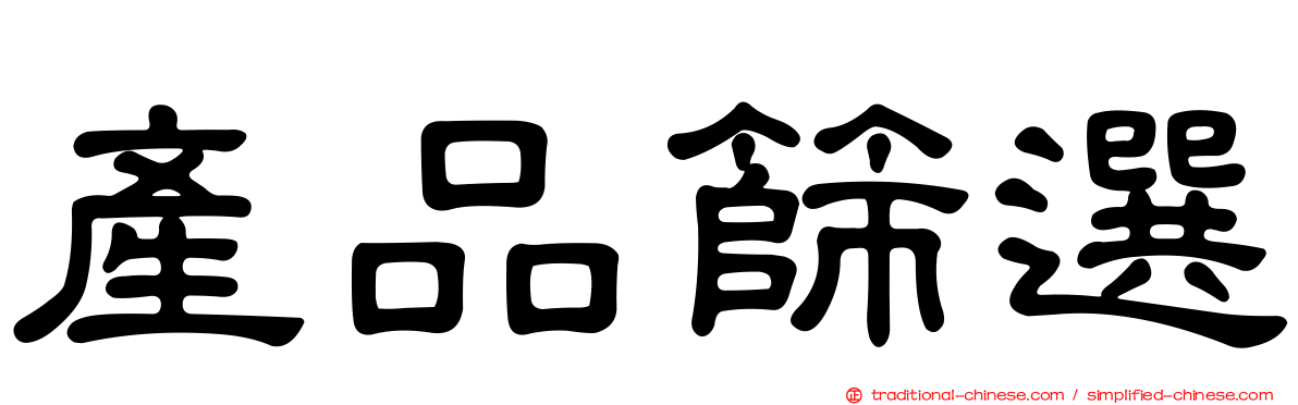 產品篩選