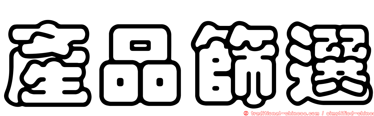 產品篩選