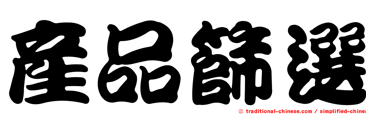產品篩選