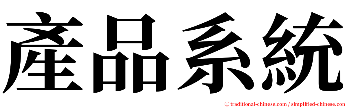 產品系統 serif font
