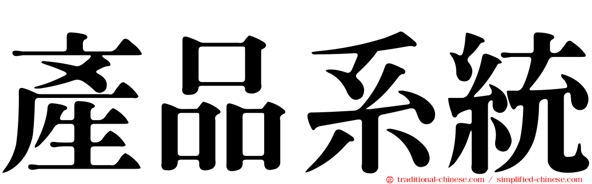 產品系統