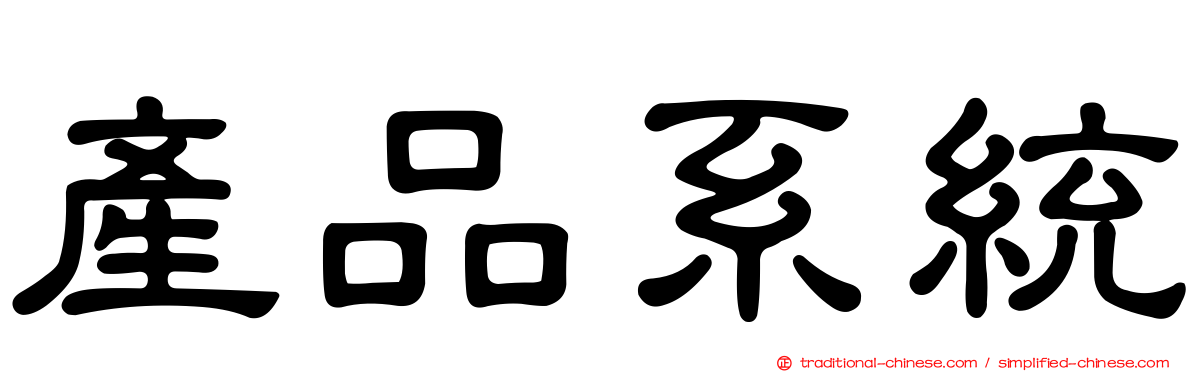產品系統
