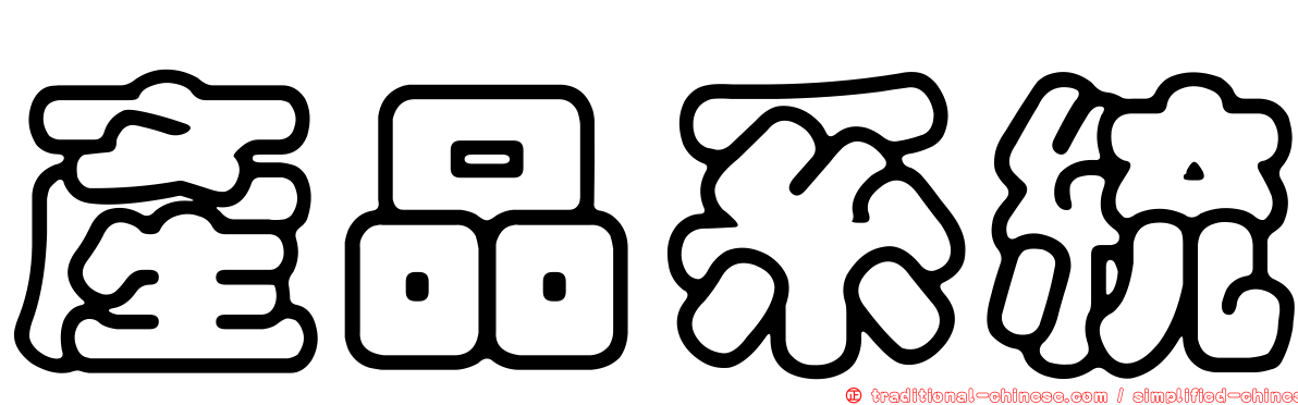 產品系統