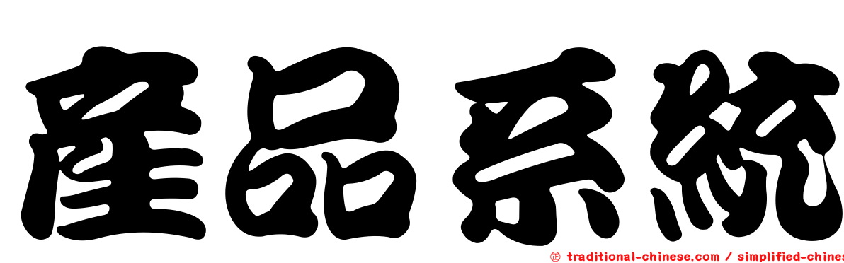 產品系統