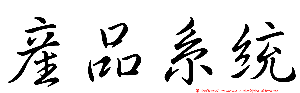 產品系統