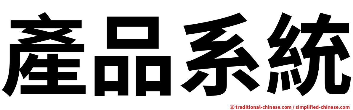 產品系統