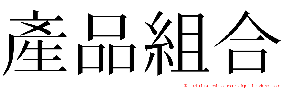 產品組合 ming font
