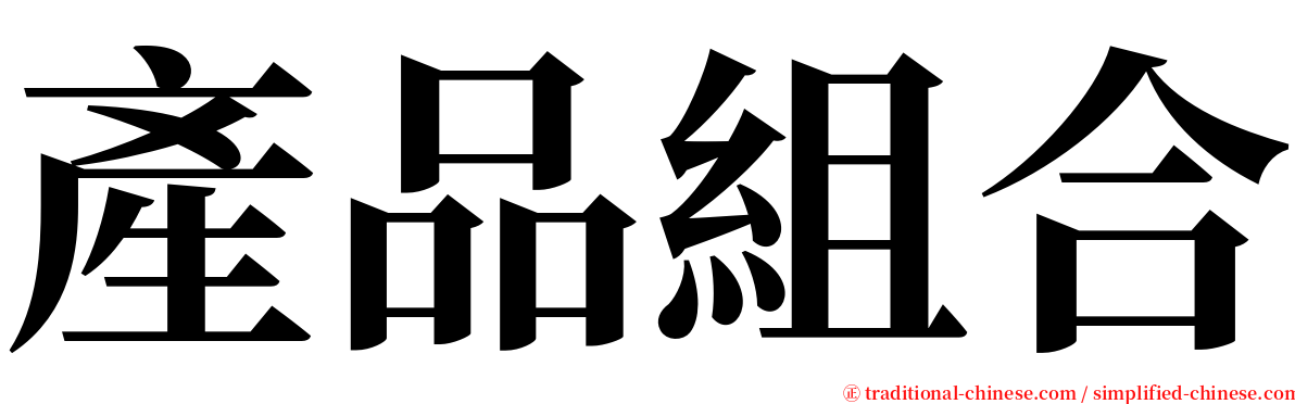 產品組合 serif font