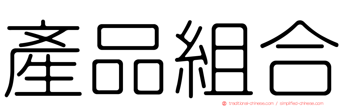 產品組合