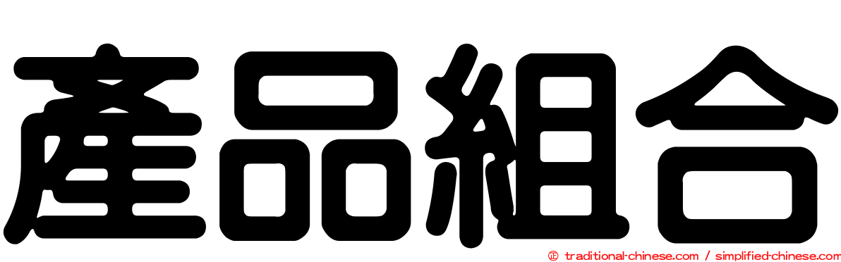 產品組合