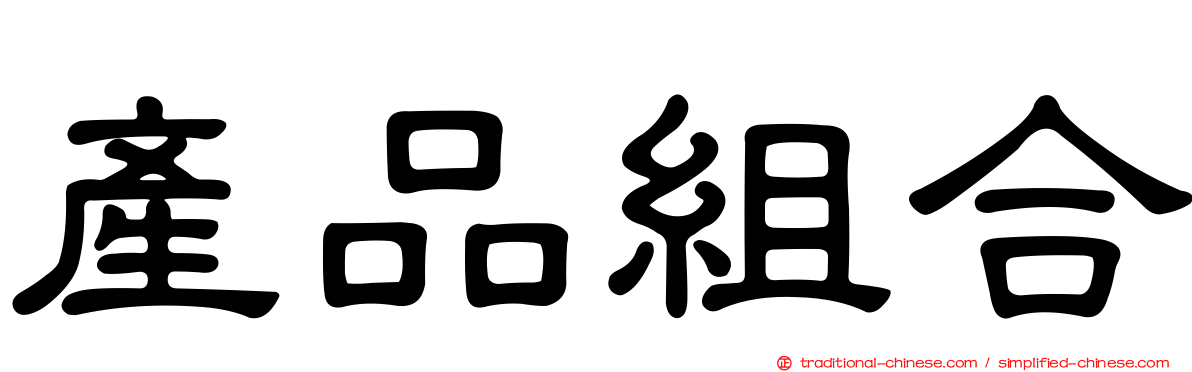 產品組合