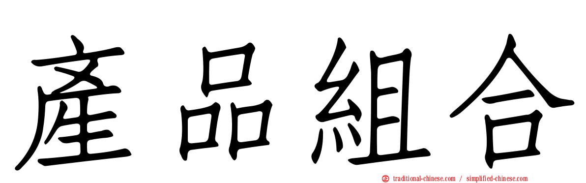 產品組合