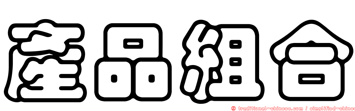 產品組合