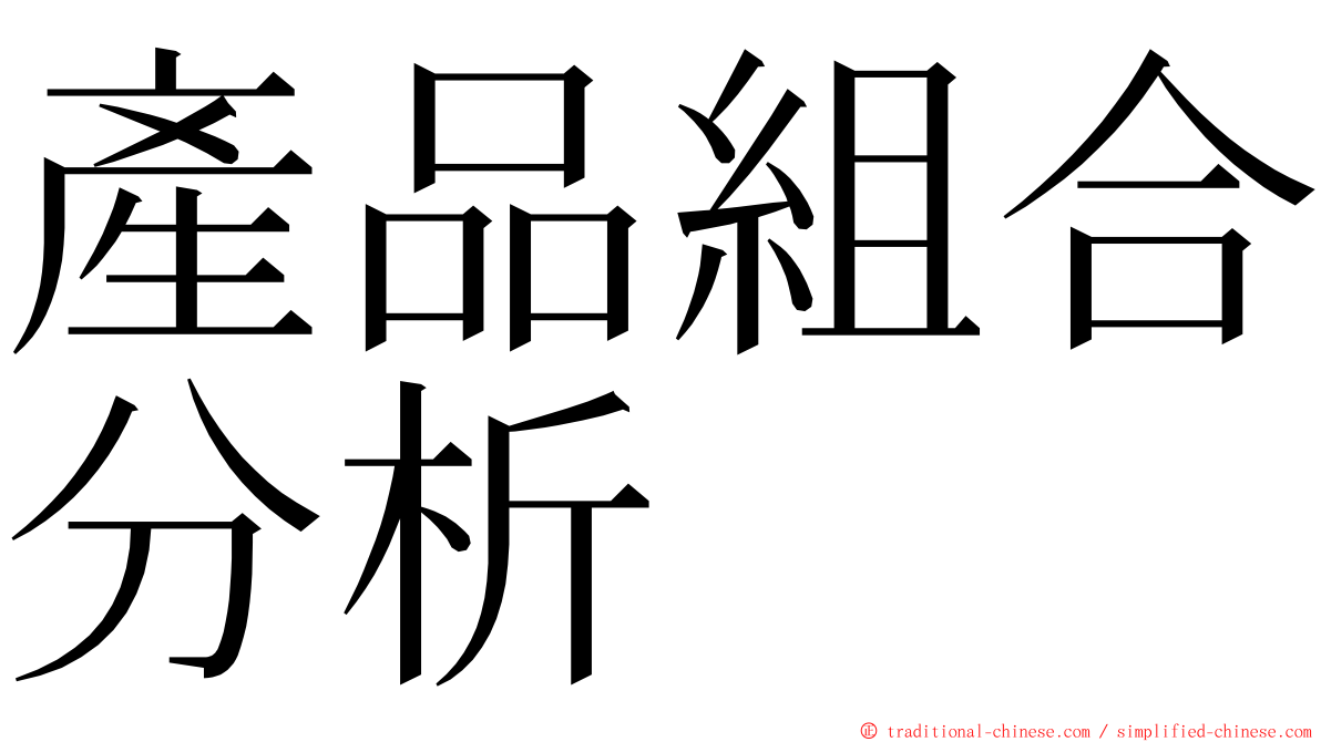 產品組合分析 ming font