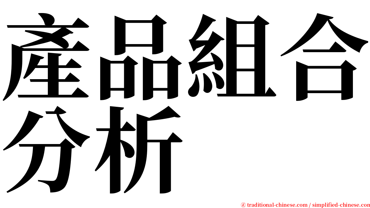 產品組合分析 serif font