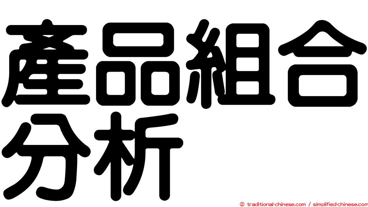 產品組合分析