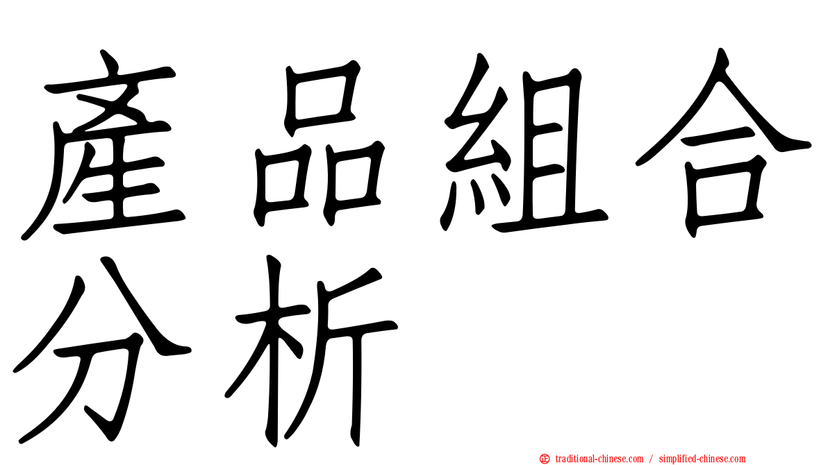 產品組合分析