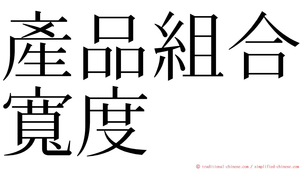 產品組合寬度 ming font