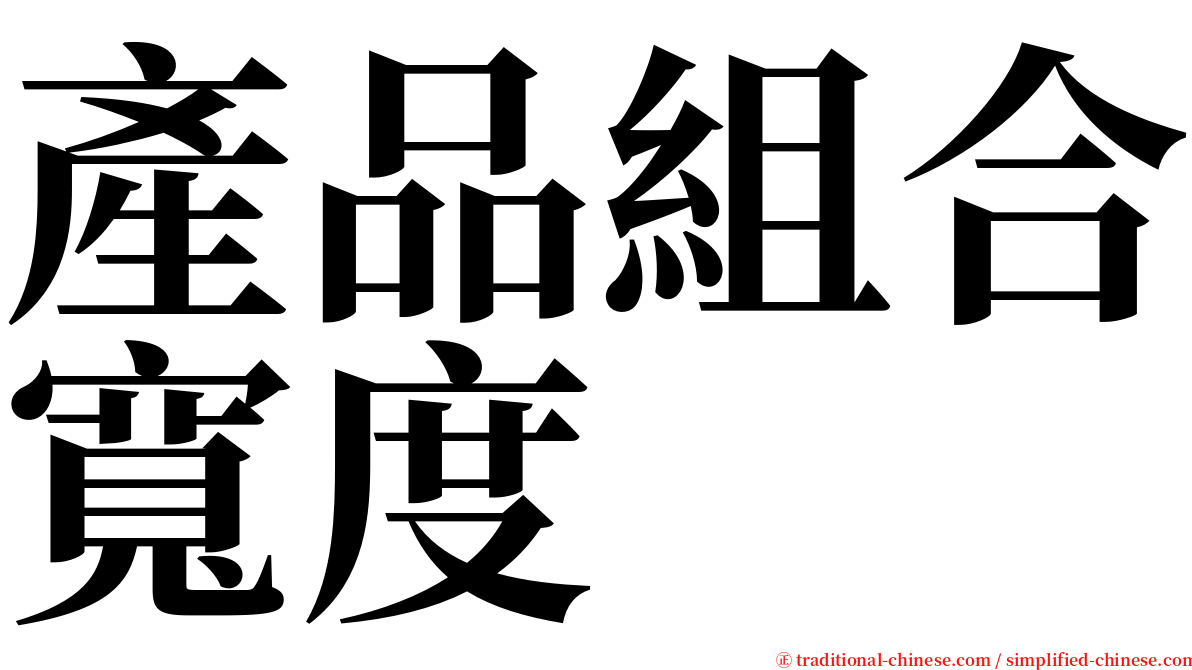 產品組合寬度 serif font