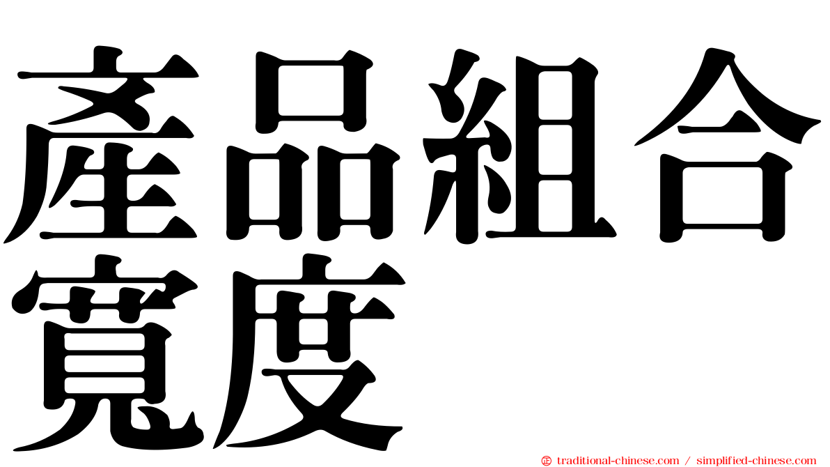 產品組合寬度