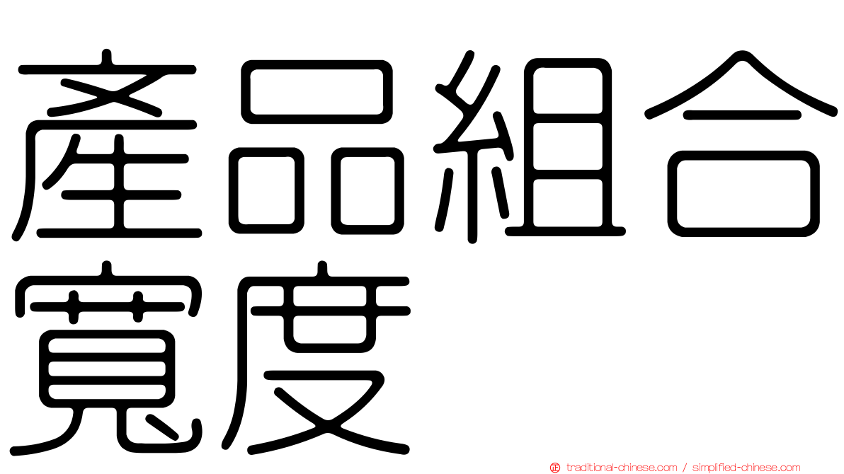 產品組合寬度