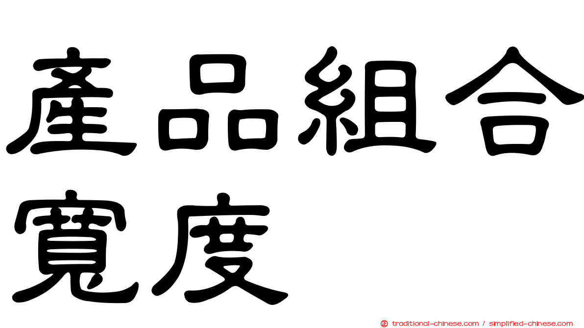 產品組合寬度