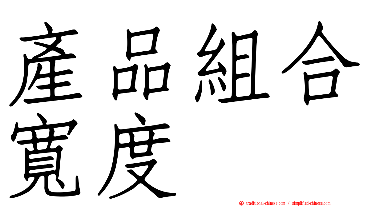 產品組合寬度