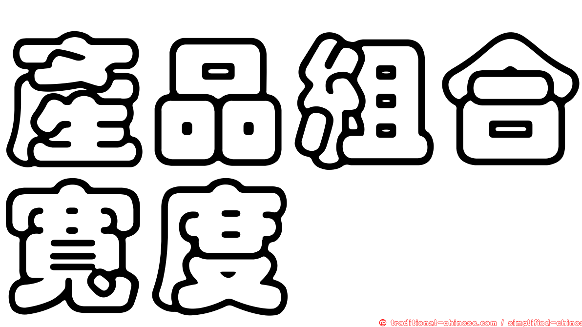 產品組合寬度