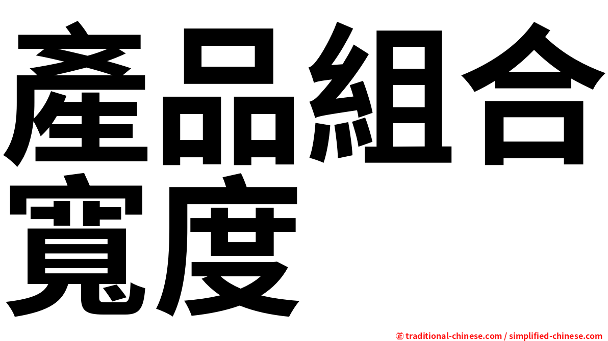 產品組合寬度