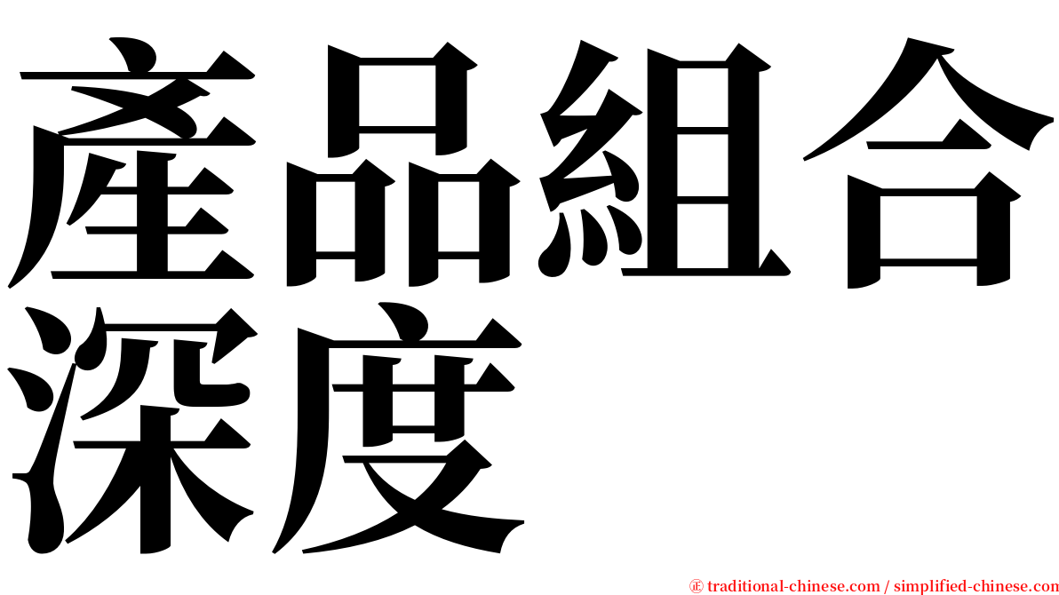 產品組合深度 serif font