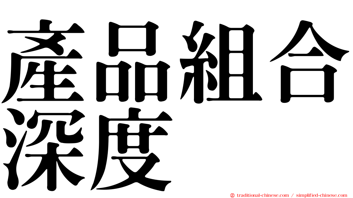 產品組合深度