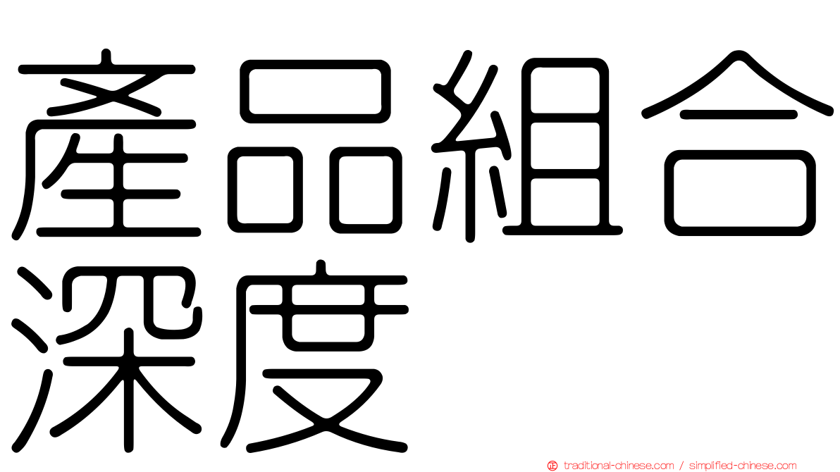 產品組合深度