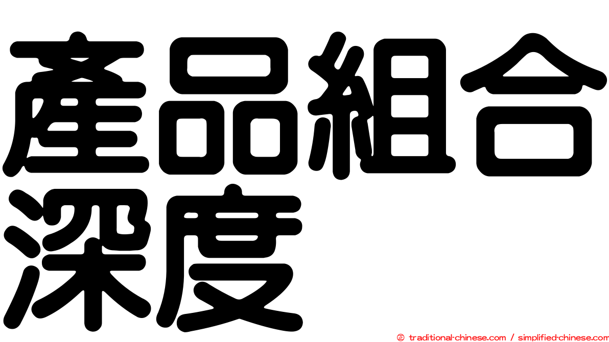 產品組合深度