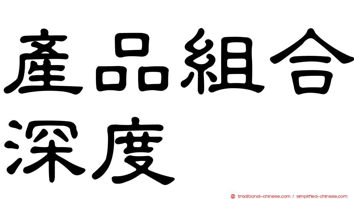 產品組合深度