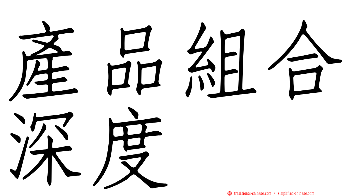 產品組合深度