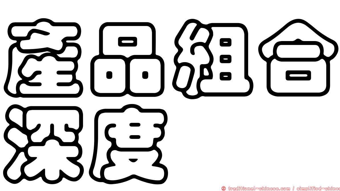 產品組合深度