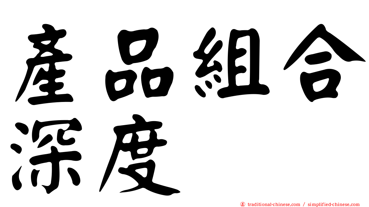 產品組合深度