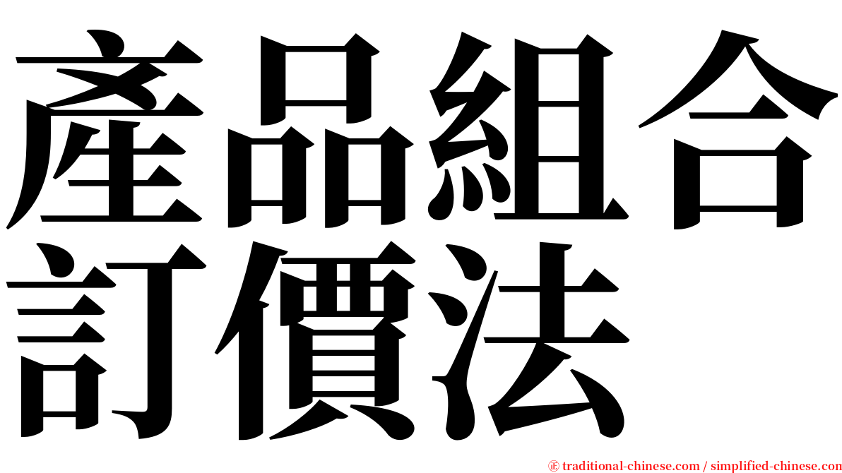 產品組合訂價法 serif font