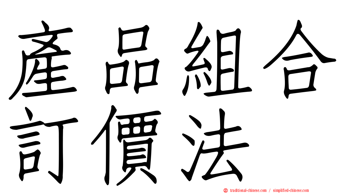 產品組合訂價法