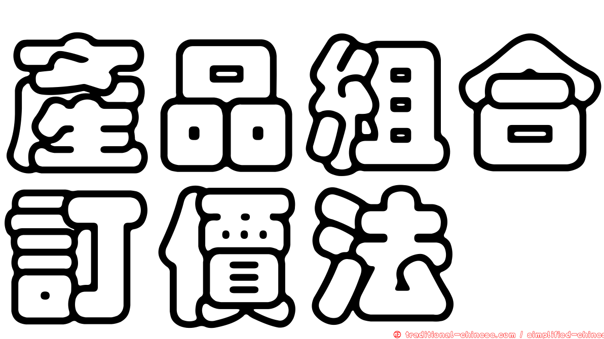 產品組合訂價法