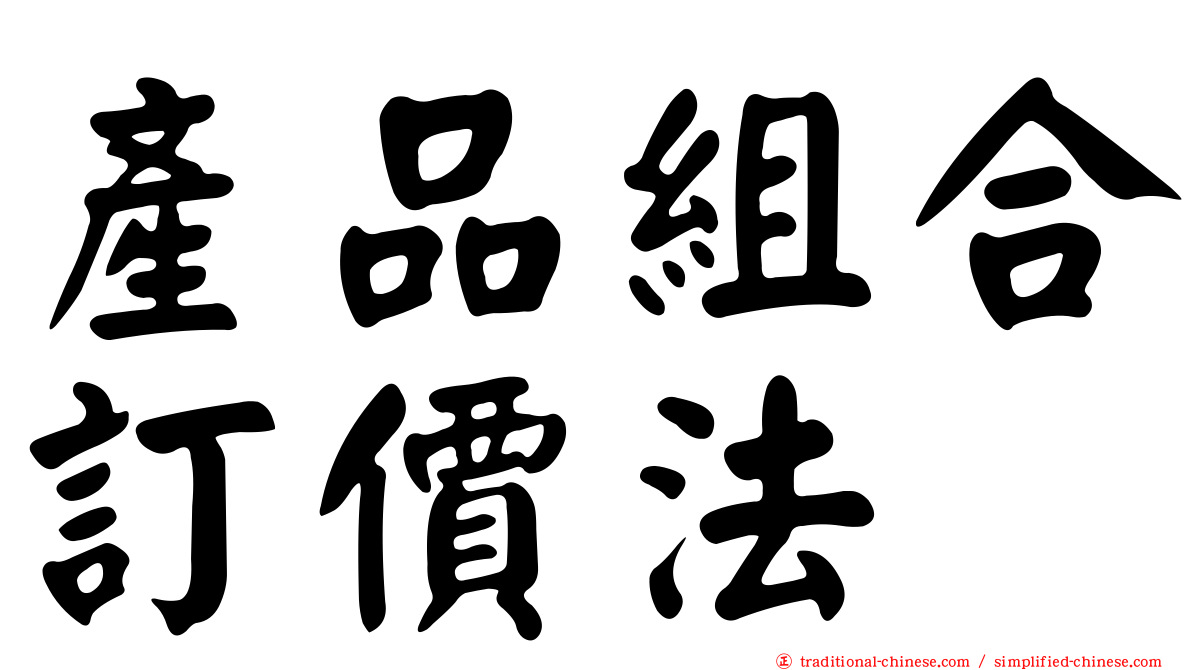 產品組合訂價法