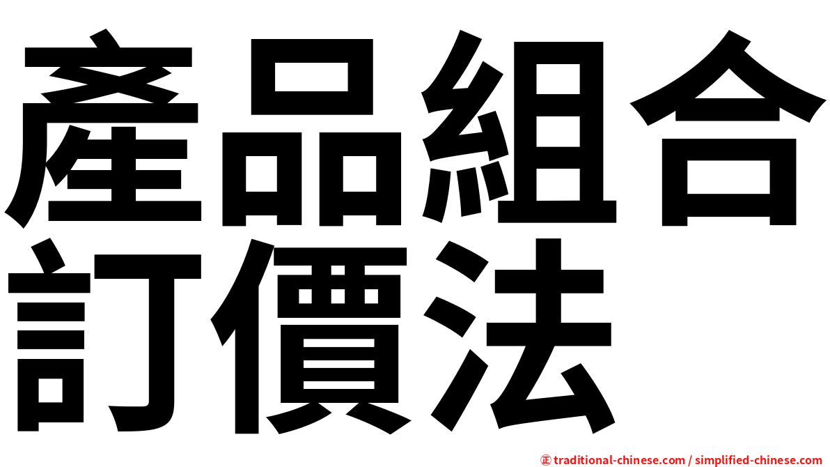 產品組合訂價法