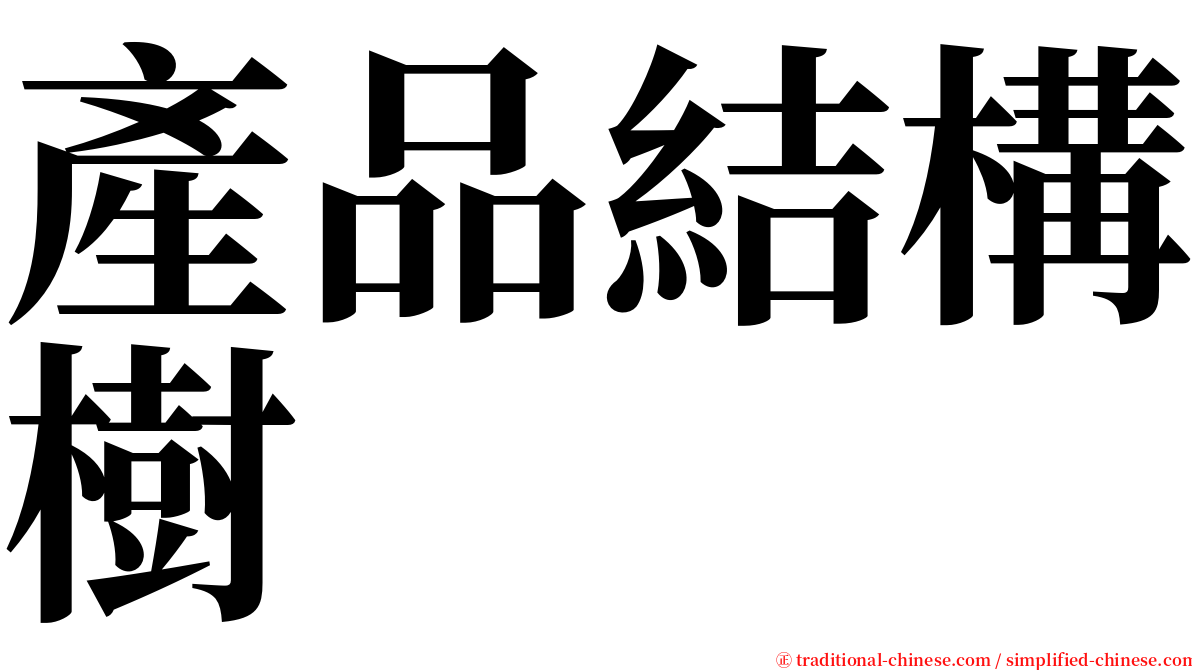 產品結構樹 serif font
