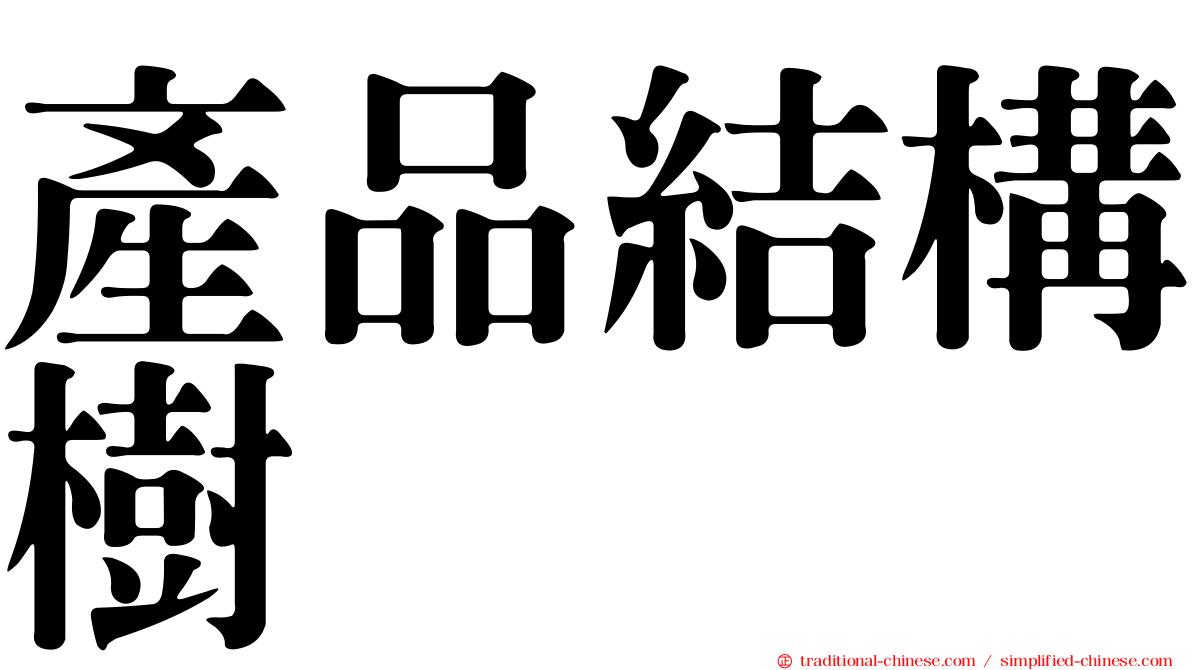 產品結構樹
